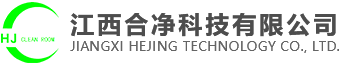 江西合凈科技有限公司